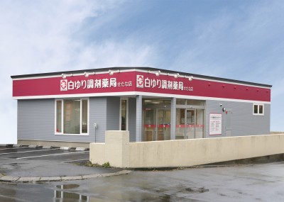 白ゆり調剤薬局せたな店新築工事